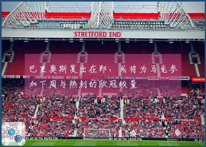 巴里奥斯复出在即，或将为马竞参加下周与热刺的欧冠较量