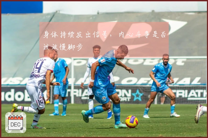 身体持续发出信号，内心斗争是否该放慢脚步