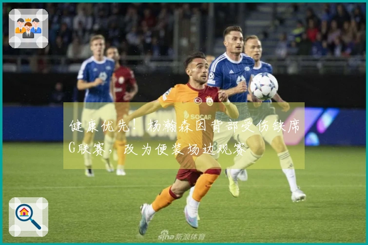 健康优先！杨瀚森因背部受伤缺席G联赛，改为便装场边观赛