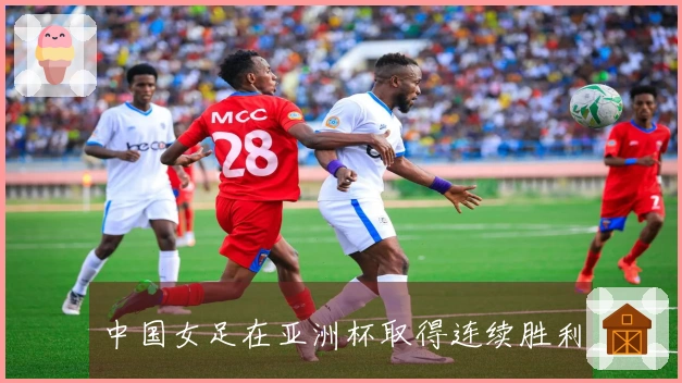 中国女足在亚洲杯取得连续胜利