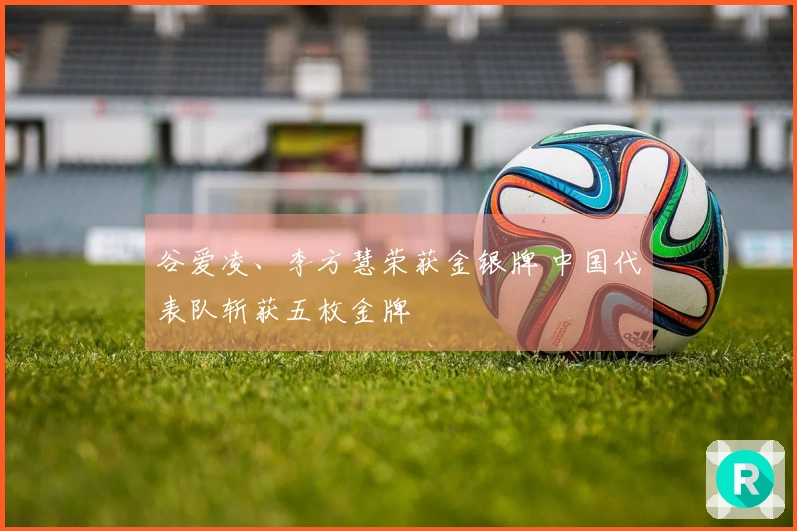 谷爱凌、李方慧荣获金银牌 中国代表队斩获五枚金牌