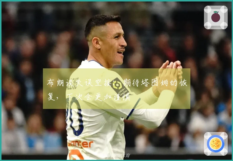 布朗谈失误空接：期待塔图姆的恢复，下次会更加谨慎