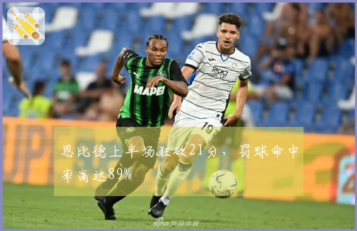 恩比德上半场狂砍21分，罚球命中率高达89%