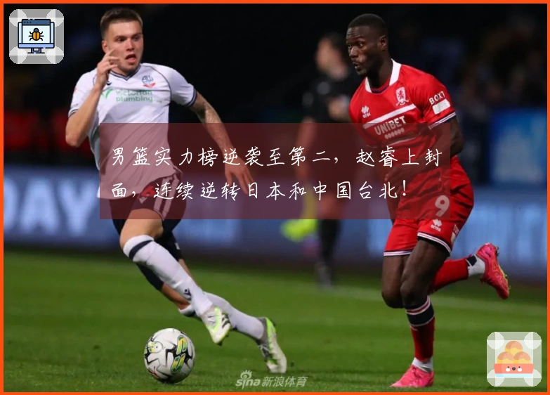 男篮实力榜逆袭至第二，赵睿上封面，连续逆转日本和中国台北！