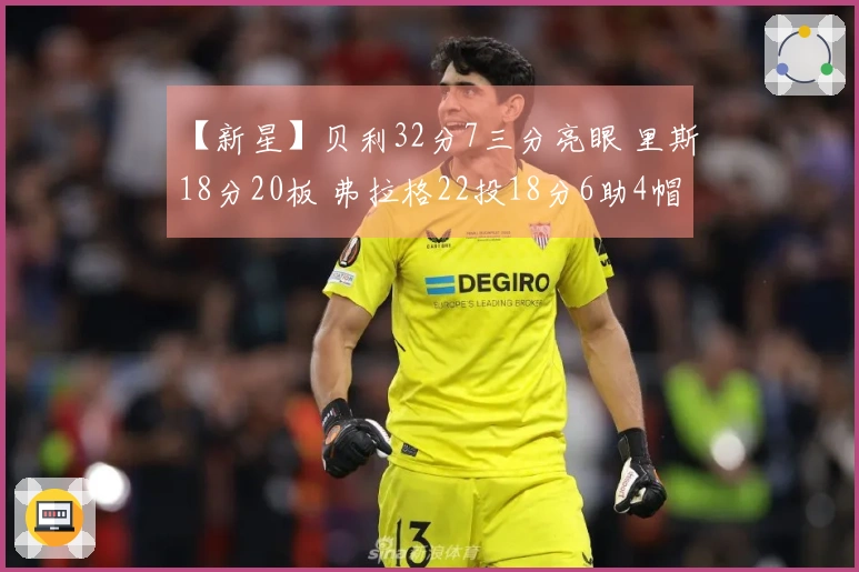 【新星】贝利32分7三分亮眼 里斯18分20板 弗拉格22投18分6助4帽