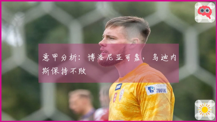 意甲分析:博洛尼亚可靠,乌迪内斯保持不败