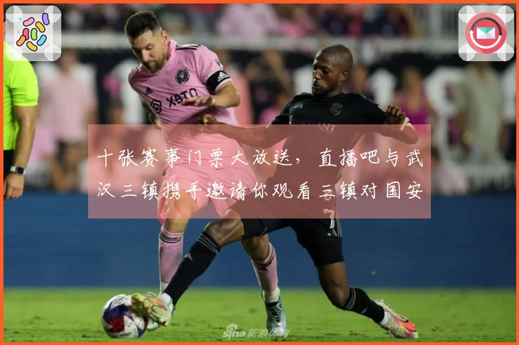 十张赛事门票大放送，直播吧与武汉三镇携手邀请你观看三镇对国安的精彩对决，参与互动赢取门票！