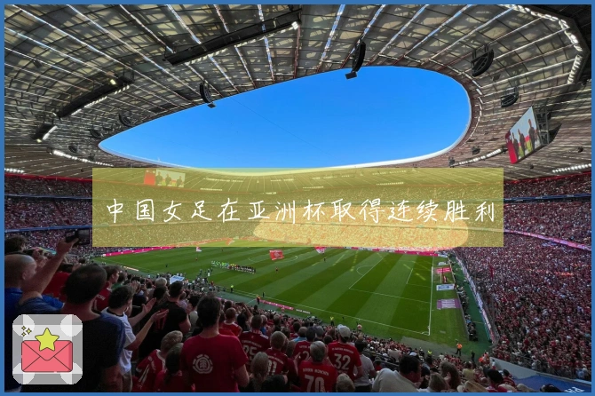 中国女足在亚洲杯取得连续胜利