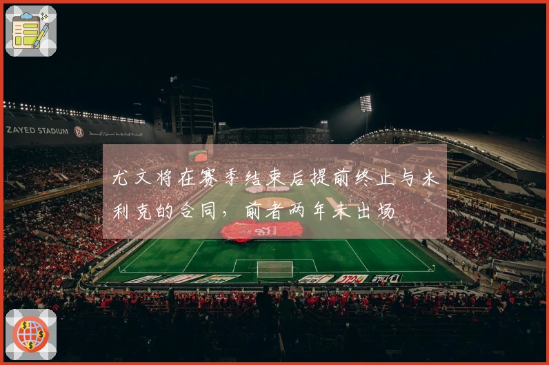 尤文将在赛季结束后提前终止与米利克的合同，前者两年未出场