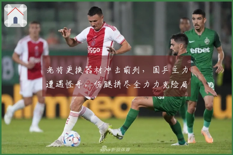 老将更换器材冲击前列，国乒主力遭遇怪手，伤腿拼尽全力力克险局