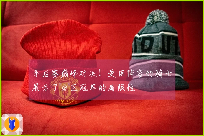 季后赛巅峰对决！受困阵容的骑士展示了分区冠军的局限性