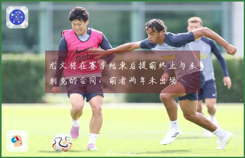 尤文将在赛季结束后提前终止与米利克的合同，前者两年未出场