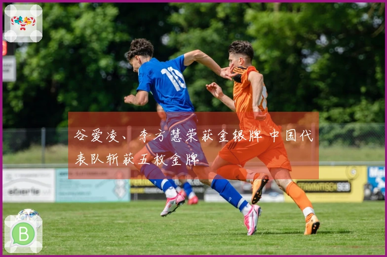 谷爱凌、李方慧荣获金银牌 中国代表队斩获五枚金牌