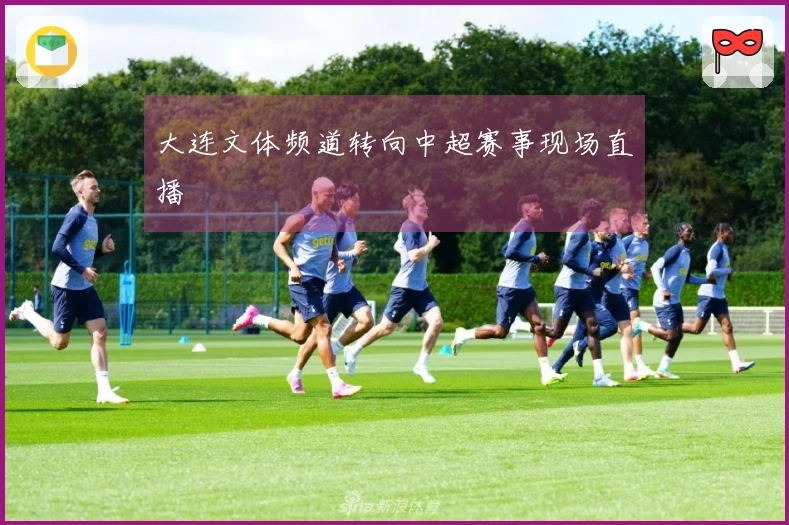 大连文体频道转向中超赛事现场直播